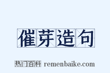 催芽造句是什么意思的图片